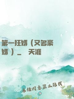 第一狂婿（又名豪門龍婿 ）